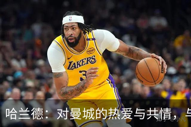哈兰德：对曼城的热爱与共情，与球迷携手前行