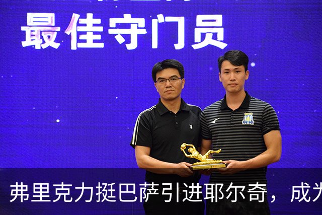 弗里克力挺巴萨引进耶尔奇，成为后防增强首选