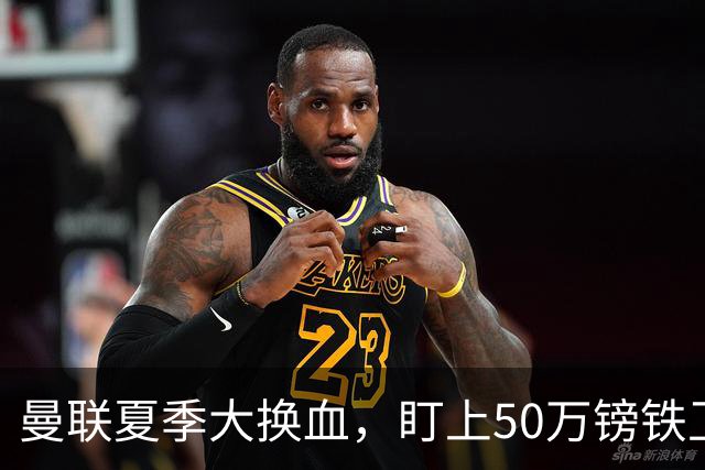 曼联夏季大换血，盯上50万镑铁卫取代马丁内斯