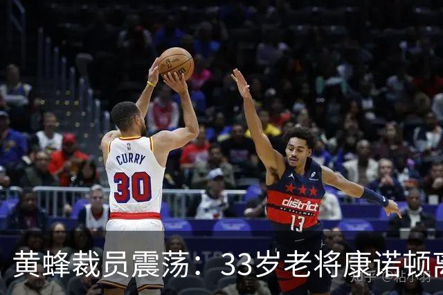 黄蜂裁员震荡：33岁老将康诺顿离队